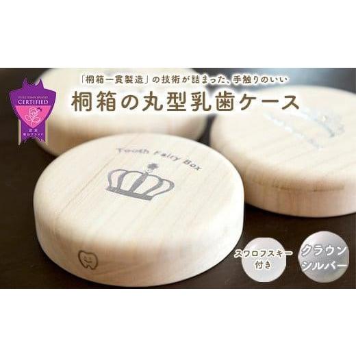 ふるさと納税 雑貨・日用品 広島県 福山市 入れ物 名入れ無料 桐箱の丸型乳歯ケース(クラウン・シルバー)入れ物 スワロフスキー 天然 桐材 乳歯入れ 誕生日 …