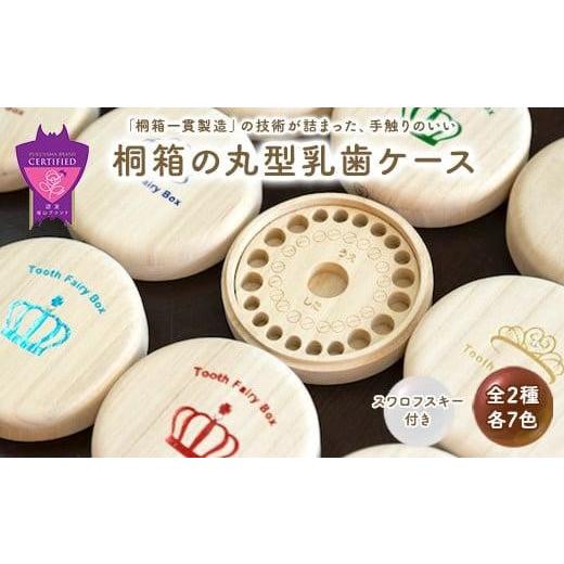 ふるさと納税 雑貨・日用品 広島県 福山市 入れ物 名入れ無料 桐箱の丸型乳歯ケース(クラウン・グリーン)入れ物 スワロフスキー 天然 桐材 乳歯入れ 誕生日 …