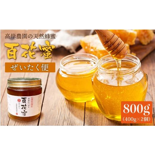 ふるさと納税 加工品等 はちみつ 長崎県 西海市  数量限定 《今年は希少》 天然蜂蜜 「百花蜜」 計800g（400g×2個）ハチミツ 高岸農園 CCH002 ハチミツ 国産…の画像