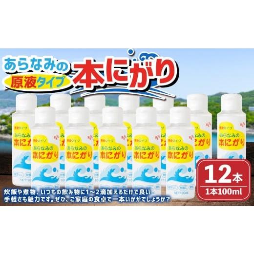 ふるさと納税 塩・だし 兵庫県 赤穂市 あらなみの本にがり 100ml×12本 にがり 原液