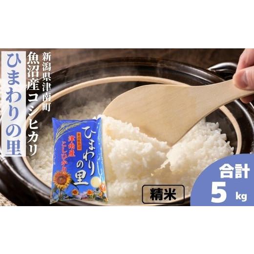 ふるさと納税 米 コシヒカリ 新潟県 津南町 令和7年産 米 5kg 魚沼産 コシヒカリ ひまわりの里 | こしひかり お米 おこめ こめ コメ ご飯 ごはん 白米 精米 …