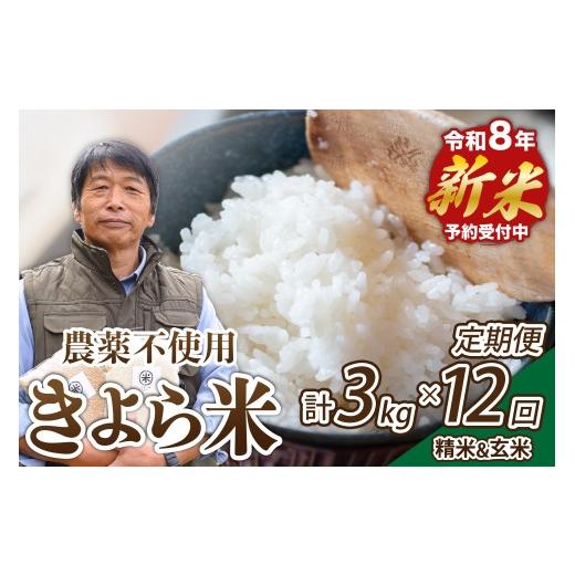 ふるさと納税 米 熊本県 南小国町 予約受付 12ヶ月定期便 令和8年産・新米 きよら米 3kg 予約 令和8年産 新米 南小国産 白米 玄米 食べ比べ 12ヶ月 定期便 あ…_1