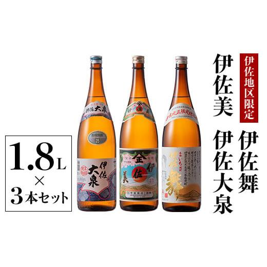 ふるさと納税 鹿児島県 伊佐市 B2-08 いろいろな味が楽しめるセット!伊佐舞、伊佐美、伊佐大泉(1.8L各1本・計3本) ふるさと納税 伊佐市 特産品 本格芋焼酎 鹿…