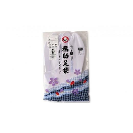 ふるさと納税 和装 香川県 観音寺市 福助足袋のびる綿(22.5cm) 22.5cm