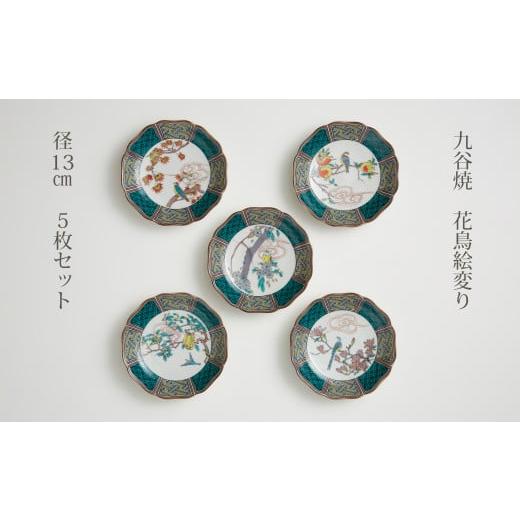 ふるさと納税 陶磁器・漆器・ガラス 石川県 能美市  No.5784-0290 九谷焼　4.2号皿揃　花鳥絵変り（5枚セット）_1