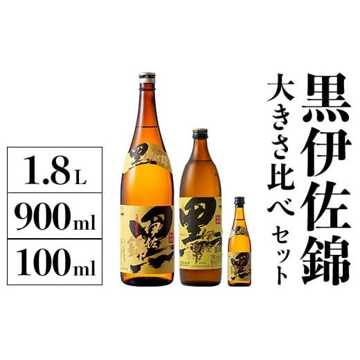 ふるさと納税 鹿児島県 伊佐市 A2-16 黒伊佐錦 大きさ比べセット(1.8L、900ml、100ml各1本・計3本) ふるさと納税 伊佐市 特産品 鹿児島 本格芋焼酎 芋焼酎 焼…