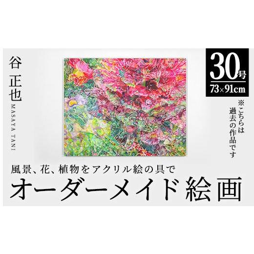 ふるさと納税 雑貨・日用品 絵画 大分県 佐伯市 谷正也 オーダーメイド 絵画 (F30号・縦73cm×横91cm×厚さ3cm) 風景 花 植物 絵画 アクリル画 抽象画 アート …_1