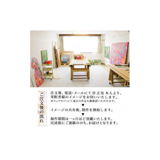 ふるさと納税 雑貨・日用品 絵画 大分県 佐伯市 谷正也 オーダーメイド 絵画 (F30号・縦73cm×横91cm×厚さ3cm) 風景 花 植物 絵画 アクリル画 抽象画 アート …_4