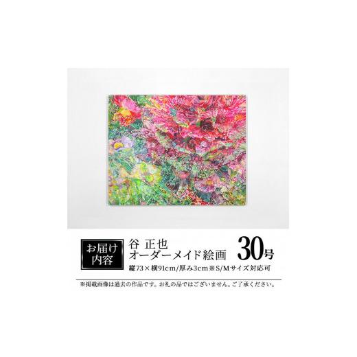 ふるさと納税 雑貨・日用品 絵画 大分県 佐伯市 谷正也 オーダーメイド 絵画 (F30号・縦73cm×横91cm×厚さ3cm) 風景 花 植物 絵画 アクリル画 抽象画 アート …_5