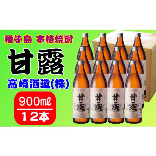 ふるさと納税 焼酎 いも 鹿児島県 西之表市 ??酒造 種子島 芋 焼酎 しま 甘露 900ml ×12本　NFN152 1350pt ／ いも焼酎 芋焼酎 本格焼酎 本格芋焼酎 本格いも…_1