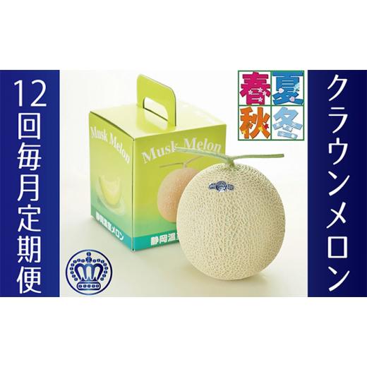 ふるさと納税 静岡県 浜松市 クラウンメロン 白 1玉入 12ヶ月連続届け[配送不可:離島] 