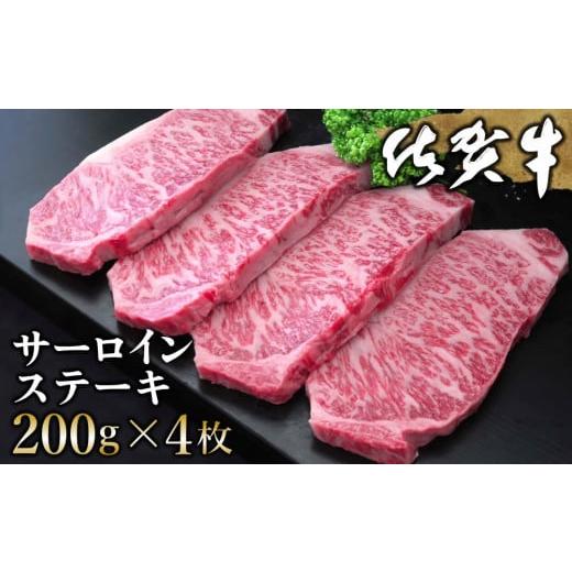 ふるさと納税 牛肉 サーロイン 佐賀県 基山町 佐賀牛 サーロインステーキ 200g×4枚 佐賀牛 サーロインステーキ サーロイン ステーキ肉 濃厚 サシ 美味しい 絶…