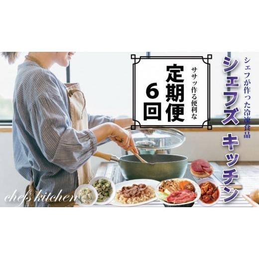 ふるさと納税 佐賀県 小城市 [定期便]自宅で簡単シェフのお惣菜(冷凍食品)定期便 (年6回/隔月偶数月お届け) 簡単お惣菜