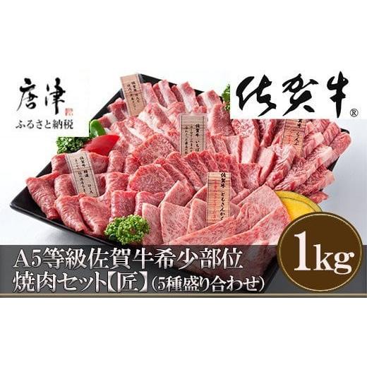 ふるさと納税 牛肉 焼肉・バーベキュー 佐賀県 唐津市 11月中の発送 佐賀牛 希少部位 焼肉セット匠1kg 和牛 牛肉 ご褒美に ギフト用 家族 焼肉 セット