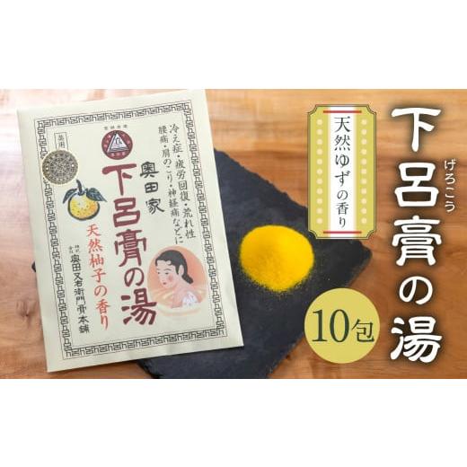 ふるさと納税 岐阜県 下呂市 下呂膏の湯セットA(下呂膏の湯(柚子)10包×1)入浴剤 バス用品 贈答 ギフト 下呂温泉 ゆず