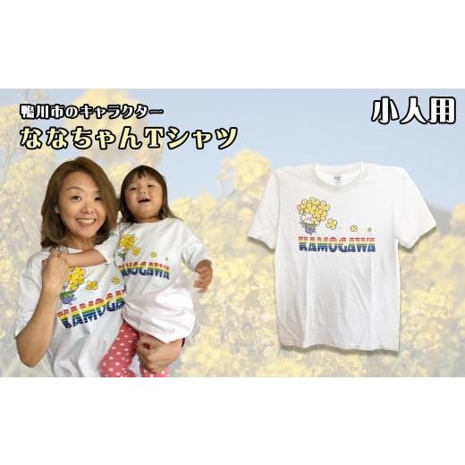 ふるさと納税 服 子ども 千葉県 鴨川市 鴨川印刷 ななちゃんTシャツ(小人用) 0006-0035 小人用(サイズを備考欄へご記入ください)