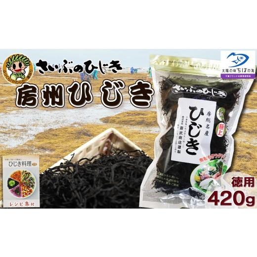 ふるさと納税 乾物 海藻 千葉県 鴨川市  さいぶのひじき 房州ひじき 徳用 420g ×１袋　レシピ集付き 　 0026-0010_1