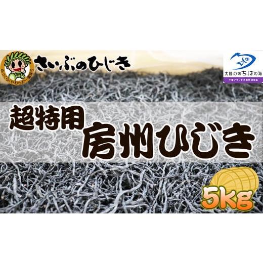 ふるさと納税 千葉県 鴨川市 [さいぶのひじき]超特用サイズ!!房州ひじき 5kg!! [0200-0027]