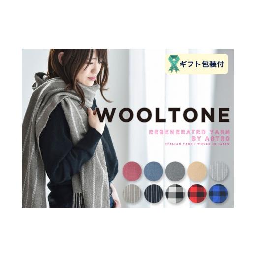 ふるさと納税 小物 ストール・マフラー 岐阜県 関市 D23-02 WOOLTONE リバーシブルフリンジストール レギュラーサイズ ROY(ブルー・黒チェック×無地ブルー)…