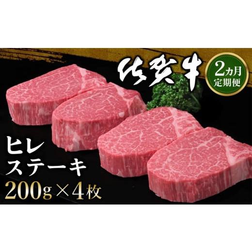 ふるさと納税 佐賀県 基山町 [2カ月定期便]佐賀牛 ヒレステーキ 200g×4枚(計8枚)[佐賀牛 ヒレステーキ フィレステーキ ヒレ肉 フィレ やわらか 上質 サシ …