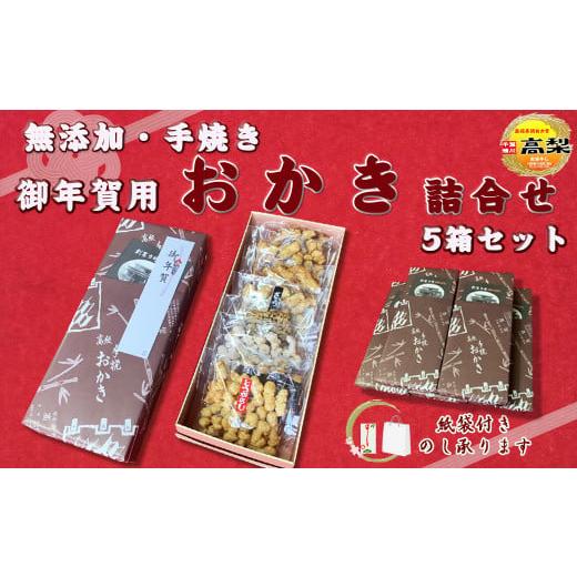 ふるさと納税 菓子 おかき 千葉県 鴨川市 無添加・手焼き 高梨商店の『おかき お年賀ギフト』5箱