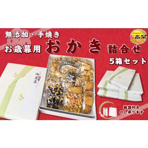 ふるさと納税 菓子 おかき 千葉県 鴨川市 無添加・手焼き 高梨商店の『おかき お歳暮ギフト』5箱