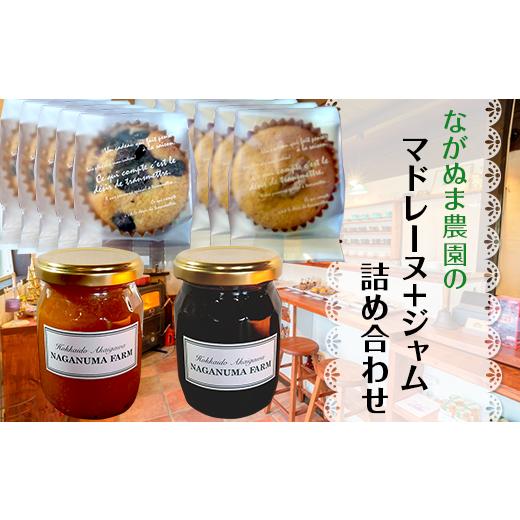 ふるさと納税 菓子 詰合せ 北海道 赤井川村 ながぬま農園のマドレーヌ、ジャム詰め合わせ:通年(7〜9月を除く) ながぬま農園のマドレーヌ、ジャム詰め合わ…