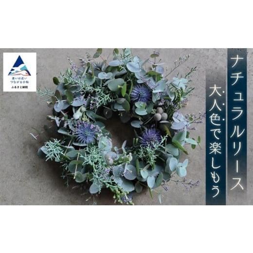 ふるさと納税 雑貨・日用品 花 石川県 小松市 大人色で楽しもう ナチュラルリース 015013