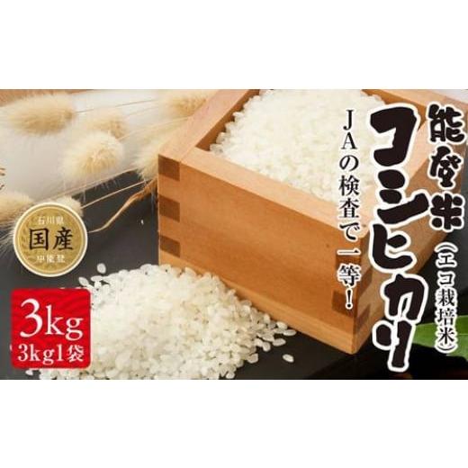ふるさと納税 自治体にお任せ 石川県 中能登町 令和7年産 中能登町産 米 能登米 コシヒカリ 3kg 道の駅織姫の里なかのと 石川県 中能登町 27aa0001 こしひか…