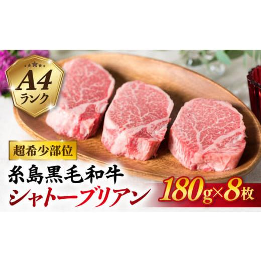 ふるさと納税 牛肉 ヒレ 福岡県 糸島市 極厚シャトーブリアン 180g×8枚 A4ランク 博多和牛 糸島 糸島ミートデリ工房 ACA080 ステーキ ヒレ ヒレ肉 フィレ ヘ…