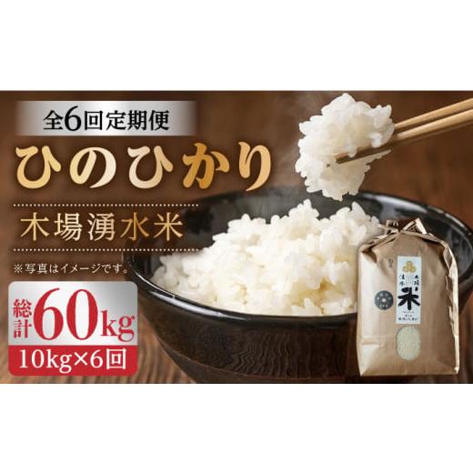 ふるさと納税 長崎県 東彼杵町 [全6回定期便(月1回)]令和5年度産 木場湧水米[ひのひかり]計60kg(10kg×6回) / 東彼杵町 / 木場みのりの会 / お米 米 白…