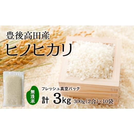ふるさと納税 無洗米 大分県 豊後高田市 令和7年産 新米 無洗米 ヒノヒカリ 3kg 米2合(真空パック)×10袋 通常配送 2合×10袋(計3kg)