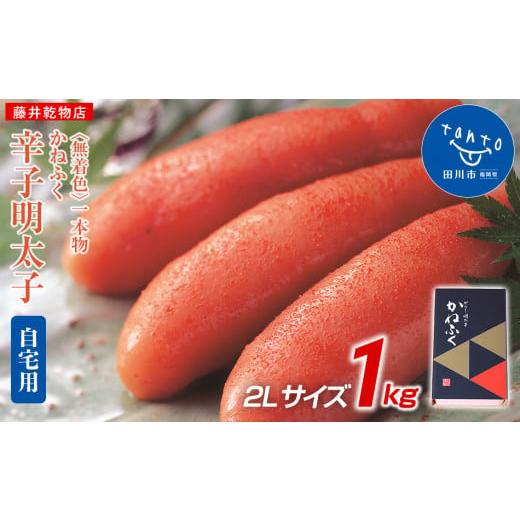 ふるさと納税 魚貝類 明太子 福岡県 田川市 かねふく 1kg[無着色]辛子明太子 2Lサイズ(1本物) ご自宅用 かねふく[無着色]辛子明太子 2Lサイズ1kg(1…
