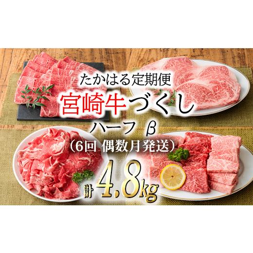 【売り切りお値下げ】 ふるさと納税 宮崎県 高原町 【定期便】宮崎牛たかはる定期便ハーフβ (6回 偶数月発送) 内閣総理大臣賞4大会連続受賞の牛肉 ブランド牛 黒毛和牛 お肉 150000… 【GMS1959143372】(69000円)