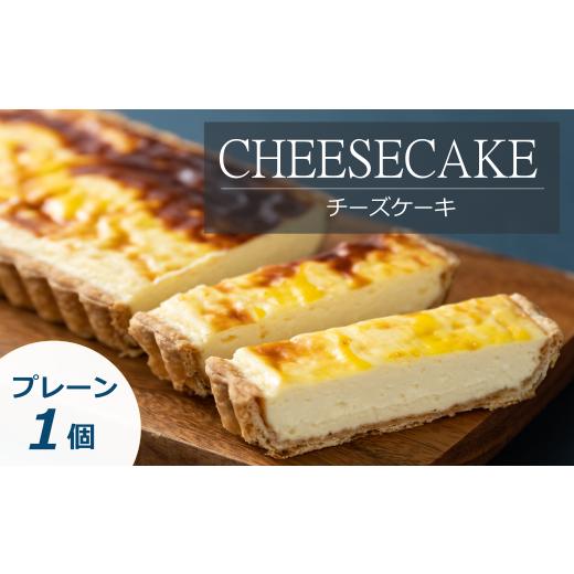 ふるさと納税 北海道 音更町 「CHEESECAKE一厘」チーズケーキ(プレーン)[B22]