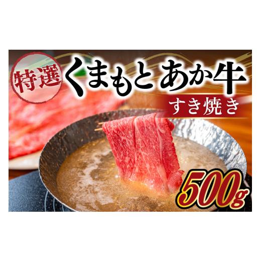 ふるさと納税 牛肉 すき焼き 熊本県 南小国町 熊本県産 GI認証 くまもとあか牛 特選 すきやき 500g 熊本県産 くまもとあか牛 特選 すき焼き 500g 国産牛 あ…