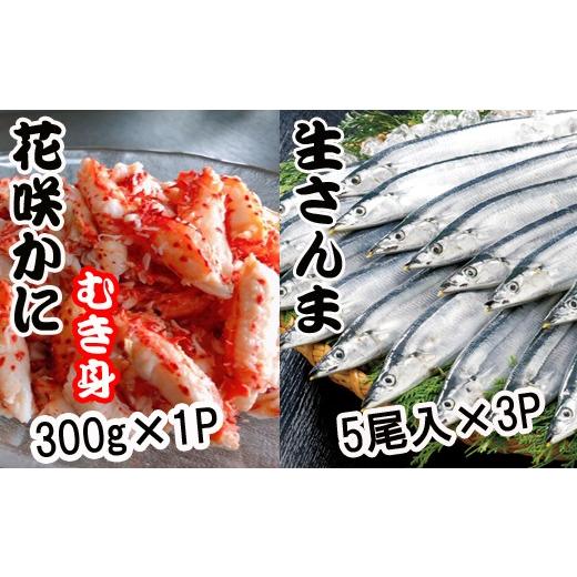 ふるさと納税 カニ 花咲ガニ 北海道 根室市 B-70008 北海道根室産 花咲かにむき身300g×1P、冷凍さんま5尾×3Pセット