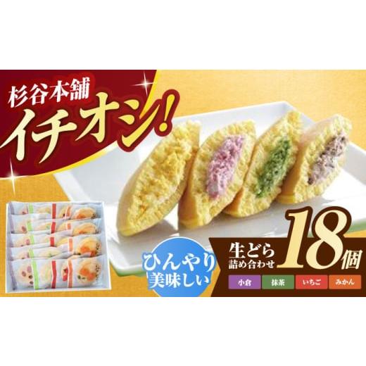 ふるさと納税 和菓子 どら焼き 長崎県 諫早市 生どら詰合せ(18個入り) ／ どら焼き どらやき あんこ 詰め合わせ 和菓子 ／ 諫早市 ／ 有限会社杉谷本舗 AHAE00…の画像