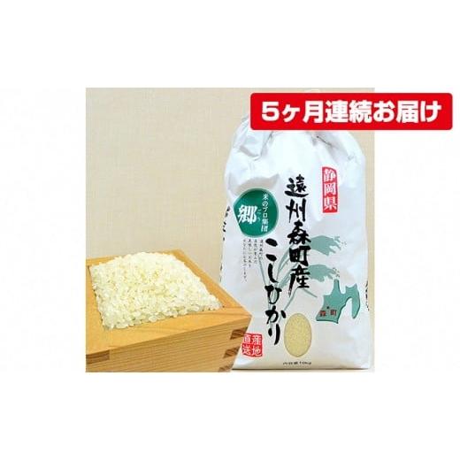 「送料無料・年末感謝」 ふるさと納税 静岡県 森町 遠州森町産コシヒカリ　精米10kg（5カ月連続お届け） 【FKP1476455282】(52000円)