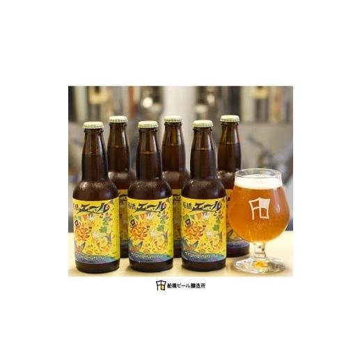 ふるさと納税 ビール 地ビール 千葉県 船橋市 船橋発のクラフトビール 船橋エール(瓶)・330ml×6本