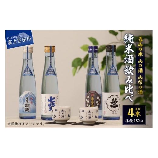 ふるさと納税 日本酒 純米酒 山梨県 富士吉田市 名山の水 山の酒 山梨の酒 純米酒飲み比べ4本セット(180ml×4本) 日本酒 飲み比べ 甲斐の開運 笹一 春鶯…