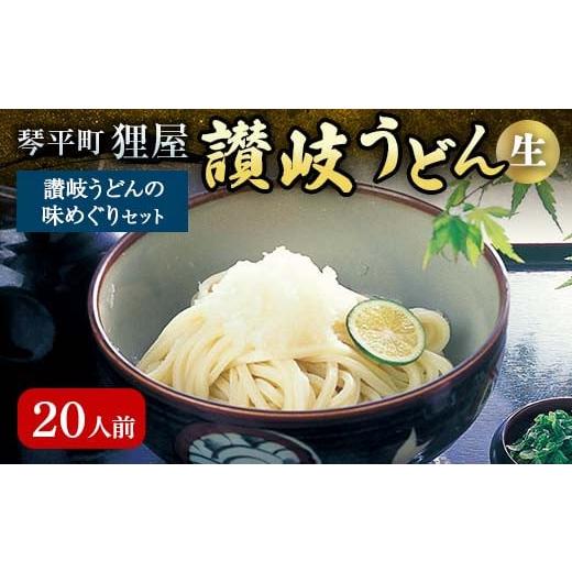 ふるさと納税 うどん 生・半生めん 香川県 琴平町 讃岐うどんの味めぐり20人前 セット 詰合せ 讃岐 さぬきうどん うどん 生うどん 麺 カレー つゆ かけつゆ 生…