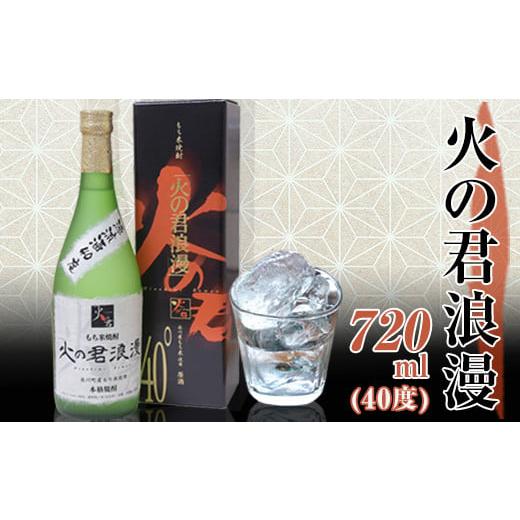 ふるさと納税 熊本県 氷川町 『道の駅 竜北』もち米焼酎「火の君浪漫」720ml [60日以内に出荷予定(土日祝除く)] 熊本県氷川町