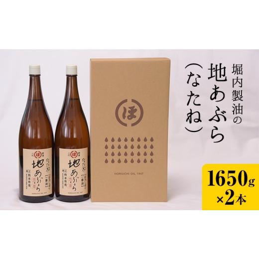 ふるさと納税 食用油 植物油 熊本県 氷川町 「堀内製油」の地あぶら (なたね油) 1650g×2本 堀内製油[60日以内に出荷予定(土日祝を除く)]熊本県 氷川町 地あ…