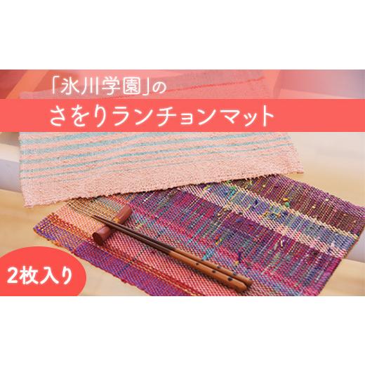 ふるさと納税 雑貨・日用品 熊本県 氷川町 令和8年熊本地震復興支援 『氷川学園』のさをりランチョマット2枚セット [60日以内に出荷予定(土日祝除く)] 熊本…