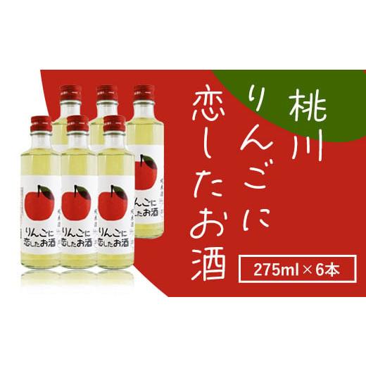 ふるさと納税 青森県 おいらせ町 桃川 りんごに恋したお酒 275ml×6本 ふるさと納税 人気 おすすめ ランキング りんご 純米酒 りんご酢 おいらせ セット 6本 …