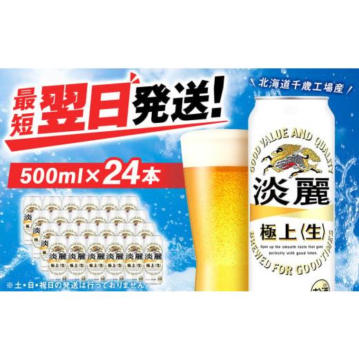 ふるさと納税 北海道 千歳市 キリン淡麗 極上＜生＞ ＜北海道千歳工場産＞500ml（24本）｜furusatochoice｜02