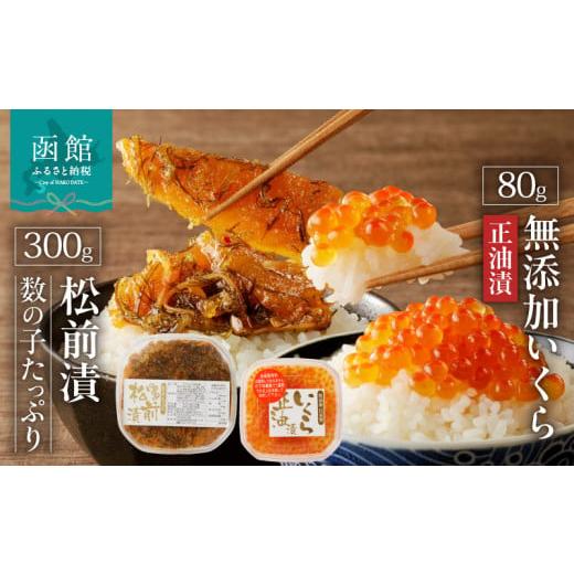 ふるさと納税 いくら 北海道 函館市  選べるいくらセット 函館朝市 函館 いくら 正油漬 北海道産 無添加 自家製 いくら正油漬 80g セット 魚卵 数の子 松前漬…の画像
