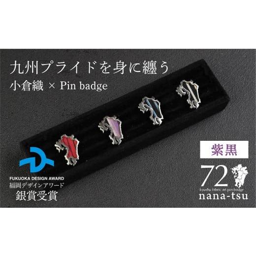 ふるさと納税 織物・繊維品 福岡県 北九州市 nana-tsu 小倉織 ピンバッチ(紫黒) 紫黒