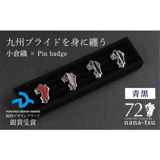 ふるさと納税 織物・繊維品 福岡県 北九州市 nana-tsu 小倉織 ピンバッチ(青黒) 青黒